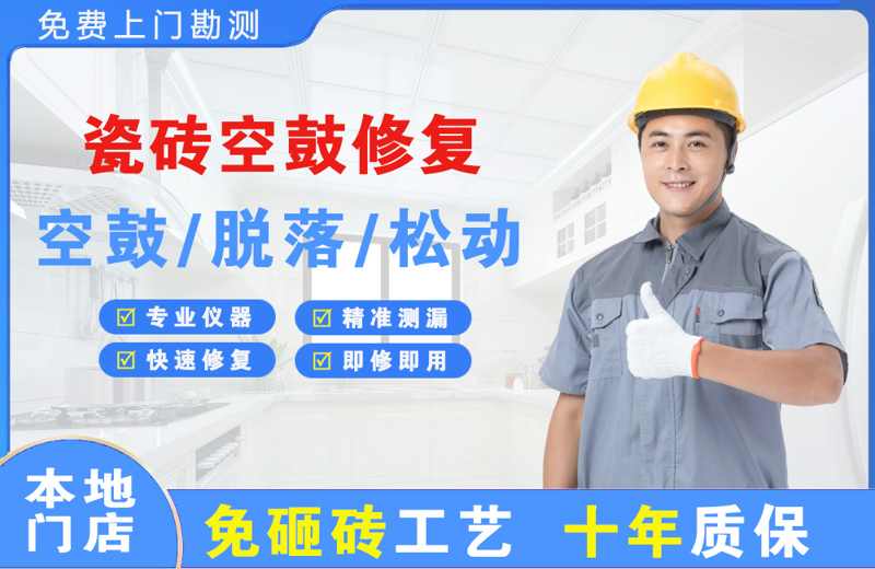 会昌瓷砖空鼓修复